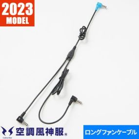 EFウェア メンテナンス サンエス 空調風神服 ロングファンケーブル単体（24V用） 2023年モデル RD9397 作業着 作業服 電動ファン 扇風機 酷暑 熱中症対策