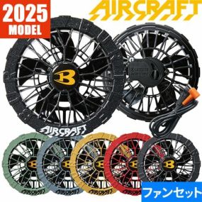 【即日出荷】バートル 空調作業服 2025 ファンセット エアークラフト 最新 新作 作業着 ファン 防水 EFウェア AC09-1 AC09-2 BURTLE AIRCRAFT 105L 水洗い可能ファン 作業服 春夏 猛暑 暑さ対策 強力 2025モデル かっこいい 熱中症対策 洗えるファン