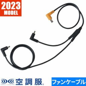 EFウェア メンテナンス 空調服 空調服 18V専用ケーブル 2023年モデル CB23311 作業着 作業服 春夏EFウェア メンテナンス