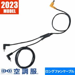 EFウェア メンテナンス 空調服 空調服 18V専用ロングケーブル 2023年モデル CB23312 作業着 作業服 春夏EFウェア メンテナンス