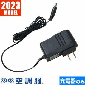 EFウェア メンテナンス 空調服 空調服 18V専用急速ACアダプター 2023年モデル CG23411 作業着 作業服 春夏EFウェア メンテナンス