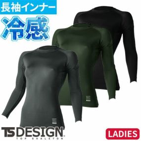 インナー 長袖 藤和 TS Design TSDELTAコーデュラレディースロングスリーブシャツ 831052 夏用 涼しい クール 軽量 ストレッチ 接触冷感 UVカット 女性用 レディース 夏インナー