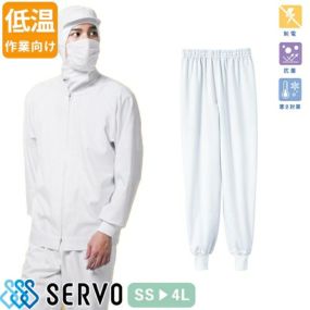 食品衛生白衣 衛生衣 作業着 作業服 LT-793 サーヴォ Servo 清潔 衛生 快適 制服 ユニフォーム 食品工場 食品加工 メンズ レディース低温作業場向け 保温 防寒 軽量 男女兼用ホッピングパンツ