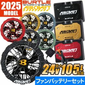 【即日出荷】バートル 空調作業服 2025 ファンバッテリーセット エアークラフト 最新 新作 作業着 ファン バッテリー EFウェア ファンユニット AC09 AC09-1 BURTLE AIRCRAFT 作業服 春夏 リチウムイオンバッテリー 猛暑 暑さ対策 強力 洗える バッテリーファンセット