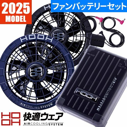 村上被服 HOOH V2801ｰV2802（ファンバッテリーセット）｜空調服