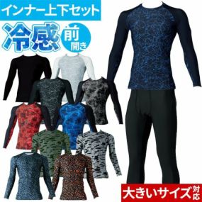 冷感インナー 上下セット メンズ 作業服 接触冷感 コンプレッション 桑和 SOWA 夏用インナー 長袖 加圧 冷感 アンダーシャツ ロングパンツ 前開き 肌着 消臭 抗菌 吸汗 速乾 ストレッチ 作業着 大きいサイズ 0085-40 0085-47