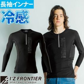 インナー 長袖 アイズフロンティア I'Z FRONTIER コールドパックポケット付きコンプレッションシャツ #108 夏用 涼しい クール 熱中症対策 日焼け対策 電動ファン対応ウェア エアサイクロン