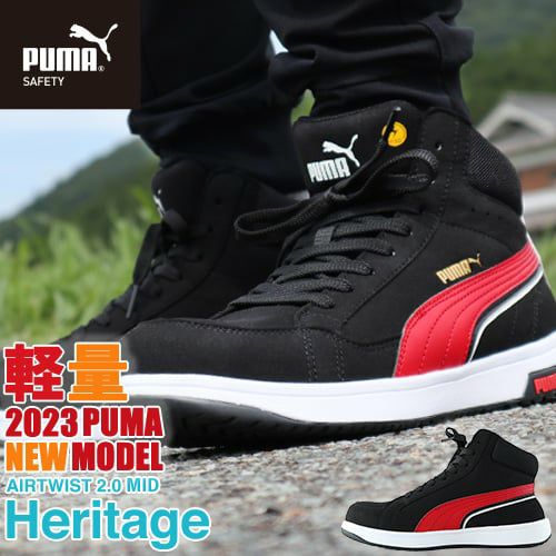 安全靴 ハイカット PUMA プーマ 安全靴 新作 ヘリテイジ エアツイスト