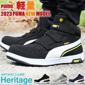 PUMA プーマ 安全靴 新作 ヘリテイジ エアツイスト 2.0 MID