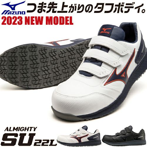 安全靴 ミズノ 新作 MIZUNO オールマイティ ALMIGHTY SU22L 新商品