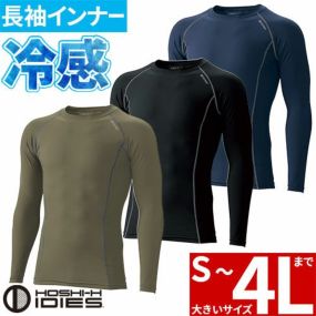 インナー 長袖 ホシ服装 長袖クルーネックシャツ 286 夏用 涼しい クール 接触冷感 吸汗速乾 抗菌防臭 消臭 UVカット ストレッチ 大きいサイズ