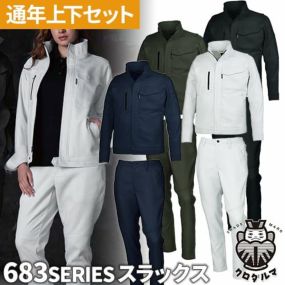作業服 上下セット 秋冬 ストレッチ 作業着 32683 31683 パンツ ジャケット メンズ レディース AW 長袖 セットアップ クロダルマ スラックス ジャンパー ズボン 大きいサイズ 新作 人気 おしゃれ かっこいい ユニフォーム