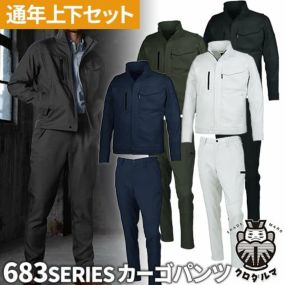 作業服 上下セット 秋冬 ストレッチ 作業着 32683 35683 パンツ ジャケット メンズ レディース AW 長袖 セットアップ クロダルマ  カーゴパンツ ジャンパー ズボン 大きいサイズ 新作 人気 おしゃれ かっこいい ユニフォーム | まもる君 作業用品専門店