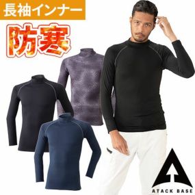 防寒インナー 長袖 アタックベース ATACK BASE 裏起毛コンプレッション 37615 冬用 暖かい 裏起毛 モックネック ハイネック 暖かい シンプル