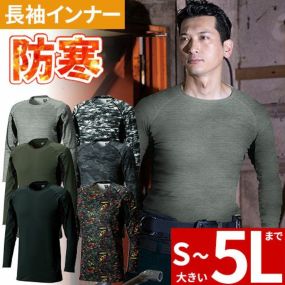 防寒インナー 長袖 シンメン ウォームロングスリーブ 0430 冬用 暖かい 裏起毛 吸汗速乾 UVカット 制電 ストレッチ 大きいサイズ