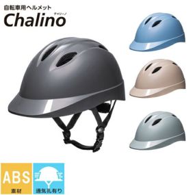 自転車 ヘルメット 義務化対応 大人 レディース 自転車用ヘルメット 高校生 中学生 小学生 子供 SGマーク 通学 通勤 サイクリング 簡単調整 学校 企業 SG規格 DICヘルメット Calino チャリーノ 乗車用