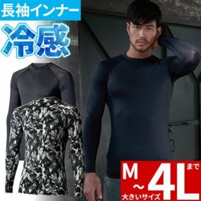 インナー 長袖 クロダルマ 長袖アンダーレイヤー 47134 夏用 涼しい クール  極薄 薄い ストレッチ 吸汗速乾 通気 接触冷感 UVカット ラグランスリーブ ひんやり