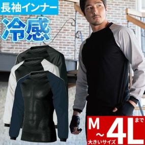 インナー 長袖 クロダルマ ハイブリッド長袖アンダーレイヤー 47136 夏用 涼しい クール ストレッチ 通気 ラグランスリーブ 本体メッシュ 袖が帛生地 ファン付きベストのインナーに最適
