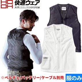 ペルチェ 冷却 ベスト 作業着 村上被服 鳳皇 HOOH  快適ウェア 最新 2024年モデル P119 ペルチェ素子別売り 作業服 夏 アイスベスト 冷蔵庫 冷たい 涼しい 暑さ対策 熱中症対策 炎天下 アウトドア 釣り キャンプ 農作業 バッテリー別売り