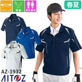 半袖 ブルゾン 男女兼用 作業服 作業着 ジャンパー 通年 春夏 AZ-1932 AITOZ アイトス メンズ レディース おしゃれ かっこいい かわいい 可愛い ストレッチ 制服 ワーク 作業 工場 仕事 ジャケット アウター 春夏 ストレッチ 軽い