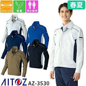 長袖 ブルゾン 男女兼用 作業服 作業着 ジャンパー 通年 春夏 AZ-3530 AITOZ アイトス メンズ レディース おしゃれ かっこいい かわいい 可愛い ストレッチ 制服 ワーク 作業 工場 仕事 ジャケット アウター 春夏 ストレッチ 軽い
