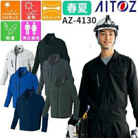 長袖 ブルゾン 男女兼用 作業服 作業着 ジャンパー 通年 春夏 AZ-4130 AITOZ アイトス メンズ レディース おしゃれ かっこいい かわいい 可愛い ストレッチ 吸汗速乾 人気 企業 制服 ワーク 作業 工場 外作業 ジャケット アウター 春夏