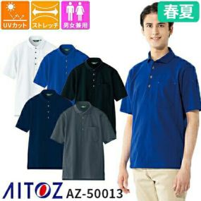 半袖 ポロシャツ 男女兼用 作業服 作業着 シャツ AZ-50013 AITOZ アイトス 春夏 シンプル ワークウェア ワークシャツ 人気 ストレッチ 伸縮素材 吸汗 速乾 抗菌 防臭 メンズ レディース おしゃれ オシャレ かっこいい シャツ