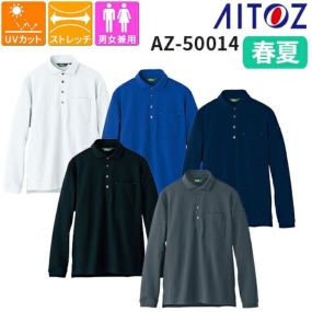 長袖 ポロシャツ 男女兼用 作業服 作業着 シャツ AZ-50014 AITOZ アイトス 春夏 シンプル ワークウェア ワークシャツ 人気 ストレッチ 伸縮素材 吸汗 速乾 抗菌 防臭 メンズ レディース おしゃれ オシャレ かっこいい