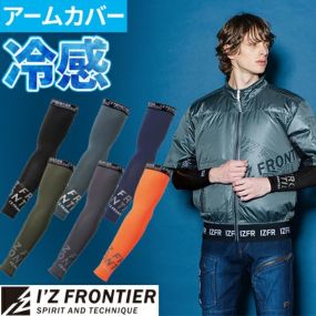 冷感 コンプレッション アームカバー アイズフロンティア I'Z FRONTIER #214 メンズ ワーク マン 接触冷感 UVカット 紫外線対策 日焼け防止 吸水 速乾 作業着 作業服 腕カバー タトゥー隠し かっこいい ゴルフ スポーツ テニス 農作業