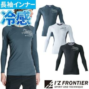 A.D. パワー メッシュ 長袖 インナー メンズ 夏 夏用インナー 接触冷感 UVカット 紫外線対策 日焼け対策 吸水 吸汗 速乾 アイズフロンティア I'Z FRONTIER #218 アンダーシャツ 肌着 作業着 作業服 ゴルフ スポーツ コンプレッション