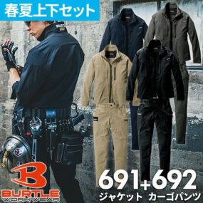 バートル 作業着 上下セット ストレッチ ジャケット 接触冷感 カーゴパンツ 春夏 作業服 男女兼用 メンズ レディース 吸汗速乾 UVカット 涼しい  ブルゾン ジャンパー ズボン パンツ 大きいサイズ 4L 5L 作業 BURTLE 691 692 かっこいい おしゃれ 人気 ...