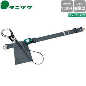 安全帯 胴ベルト型 墜落制止用器具 タニザワ 谷沢製作所 新規格 ST#563II-OT-50FII 胴ベルト型墜落制止用器具 胴ベルト型安全帯 1丁掛け ロック装置付き 巻取式 リール式 ランヤード 巻き取り 軽量 高所作業 落下防止 電気工事