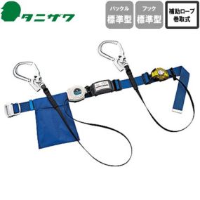 安全帯 胴ベルト型 墜落制止用器具 タニザワ 谷沢製作所 新規格 ST#565II-S-50AII-W ( QS-2AII ) 胴ベルト型墜落制止用器具 胴ベルト型安全帯 2丁掛け ロック装置付き 巻取式 リール式 ランヤード 巻き取り 軽量 高所作業 落下防止 電気工事