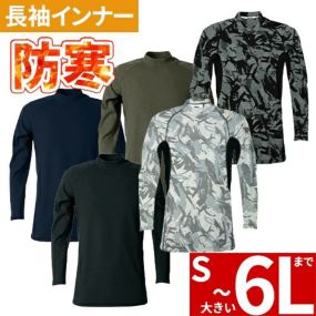 防寒インナー 長袖 Tシャツ ロンT シンメン ウォームコットンモックネックロングスリーブ 0441 冬用 インナー 暖かい 裏起毛 通気性 吸汗 速乾 UVカット 制電 ストレッチ 快適 綿 おしゃれ かっこいい シンプル 人気