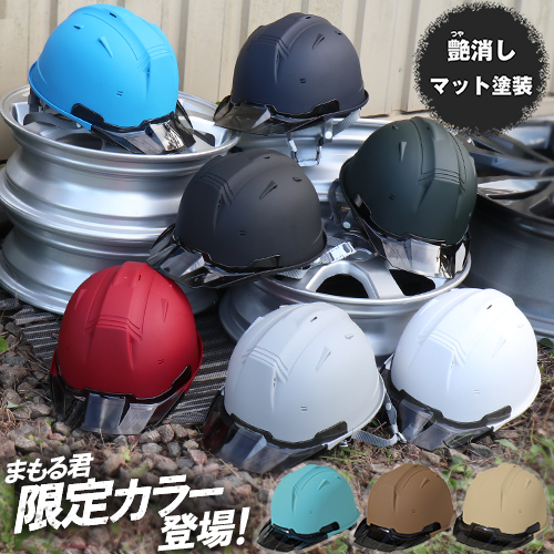 ヘルメット 名入れ作成【まもる君】
