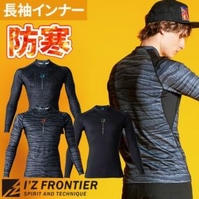 防寒インナー 長袖 アイズフロンティア I'Z FRONTIER  バックピーチ・ストレッチコンプレッションシャツ #9071 冬用 暖かい タウンユース アウトドア スポーティ カッコいい おしゃれ