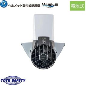 ヘルメット取付式送風機 Windy3 ウインディースリー III トーヨーセフティー TOYO SAFETY 7703 熱中症対策 熱中症予防 暑さ対策 熱射病 日射病 涼しい 電池式 作業用 業務用 風 通風 調節 切り替え 強弱 ヘルメット