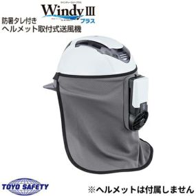 防暑タレ付きヘルメット取付式送風機 Windy3プラス ウインディースリー III トーヨーセフティー TOYO SAFETY 7705 熱中症対策 熱中症予防 暑さ対策 熱射病 日射病 涼しい 電池式 作業用 業務用 風 通風 ヘルメット