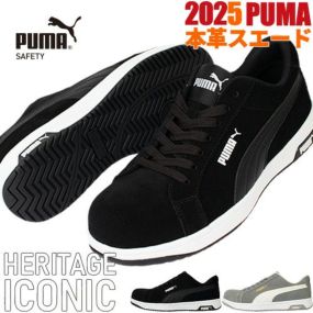 安全靴 PUMA プーマ 新作 静電 アイコニック スエード ICONIC SUEDE LOW 2025年 新作 スニーカー 紐 紐靴 本革 スエード おしゃれ メンズ レディース 人気 かっこいい セーフティー 建築 建設 運送 工場 3E 25.0~28.0cm