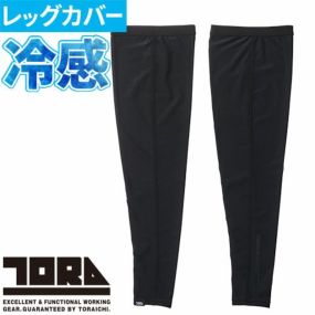 レッグカバー 涼しい 寅壱 TORA  レッグカバー 左右1セット 5982-945 夏用 涼しい  カッコいい おしゃれ 人気 消臭テープ 再帰性反射 通気性 コンプレッション 涼しい 日焼け対策