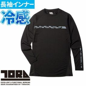 インナー 長袖 寅壱 TORA  長袖クルーネックTシャツ 5917-617 夏用 涼しい クール  カッコいい おしゃれ 人気 接触冷感 遮熱 消臭 制菌 コンプレッション 涼しい 日焼け対策