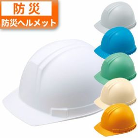 国家検定合格品 防災用 ヘルメット 340g 軽量 大量注文対応 谷沢