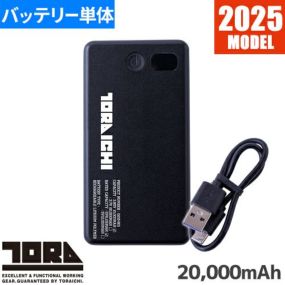 ペルチェベスト 冷却作業着 寅壱 TORA 寅壱モバイルバッテリー 20000mAh 0215-802 作業着 作業服 春夏ペルチェベスト 冷却作業着