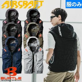EFウェア 墜落制止用器具 バートル BURTLE  AIR CRAFT エアークラフト ACベスト(ファン無し) 2025年モデル AC2064 作業着 作業服 春夏 フルハーネス対応 サイドファン ヘルメット収納フード カッコいい おしゃれ アウトドア タウンユース カジュアル