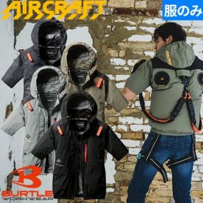 EFウェア 墜落制止用器具 バートル BURTLE  AIR CRAFT エアークラフト AC半袖ブルゾン(ファン無し) 2025年モデル AC2086 作業着 作業服 春夏 フルハーネス対応 ハイバックファン ヘルメット収納フード カッコいい おしゃれ アウトドア タウンユース カジュアル