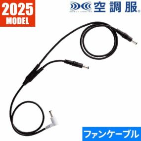 【メール便対応】EFウェア メンテナンス ジーベック XEBEC 25Vケーブル CB25311 作業着 作業服 春夏EFウェア メンテナンス