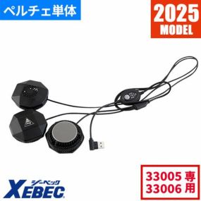 ペルチェベスト 冷却作業着 ジーベック XEBEC ペルチェデバイス(コンプレッション専用) 33007 作業着 作業服 春夏ペルチェベスト 冷却作業着