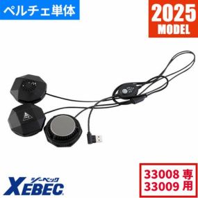 ペルチェベスト 冷却作業着 ジーベック XEBEC ペルチェデバイス(ベスト専用) 33010 作業着 作業服 春夏ペルチェベスト 冷却作業着