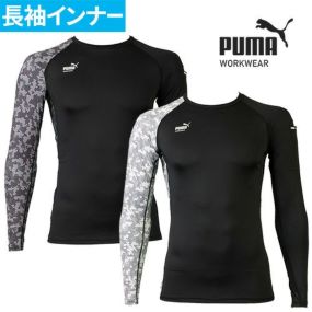 【メール便対応】インナー 長袖 プーマ ワークウェア PUMA WORKWEAR 作業ウェア PUMA 長袖パフォーマンスウェア PW-2020N 夏用 涼しい クール夏用インナー 長袖