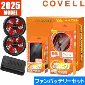 【即日出荷】G.B.Z 空調作業服 2025 ファンバッテリーセット COVELL 24V 85L 最新 新作 作業着 ファン バッテリー 8時間連続稼働 EFウェア ファンユニット 作業服 春夏 リチウムイオンバッテリー 猛暑 暑さ対策 強力 バッテリーファンセット
